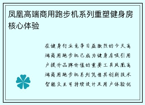 凤凰高端商用跑步机系列重塑健身房核心体验