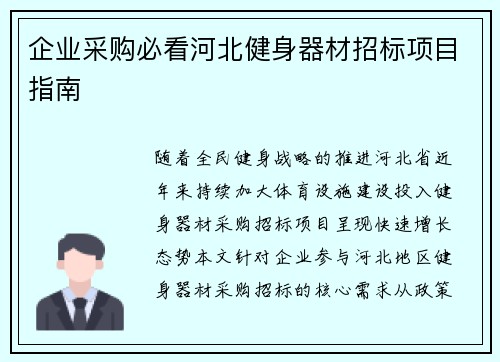 企业采购必看河北健身器材招标项目指南