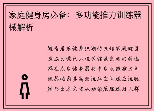 家庭健身房必备：多功能推力训练器械解析