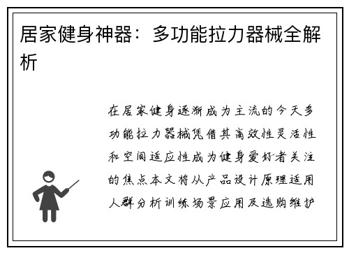 居家健身神器：多功能拉力器械全解析