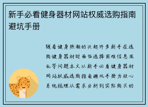 新手必看健身器材网站权威选购指南避坑手册