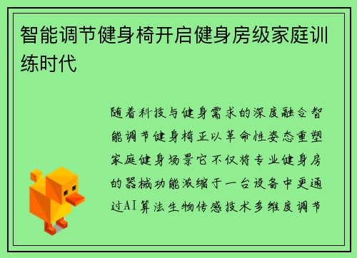 智能调节健身椅开启健身房级家庭训练时代