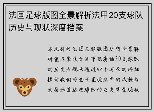 法国足球版图全景解析法甲20支球队历史与现状深度档案