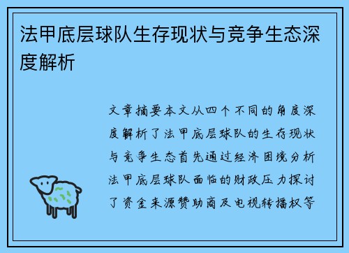 法甲底层球队生存现状与竞争生态深度解析