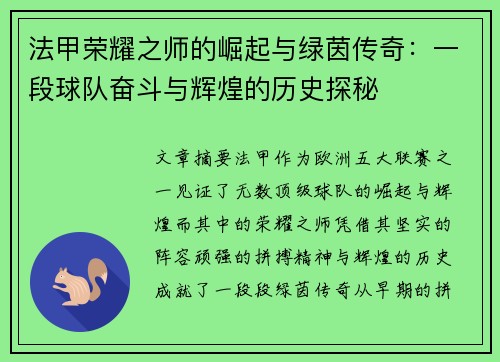 法甲荣耀之师的崛起与绿茵传奇：一段球队奋斗与辉煌的历史探秘