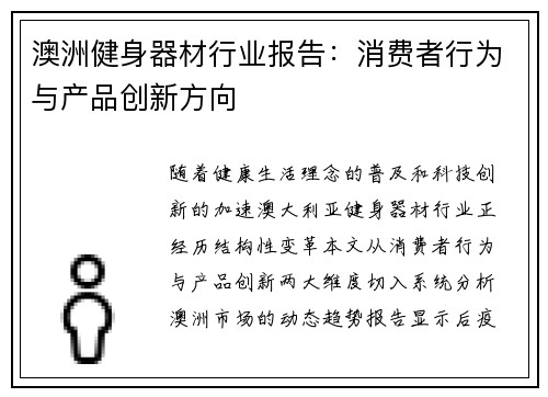 澳洲健身器材行业报告：消费者行为与产品创新方向