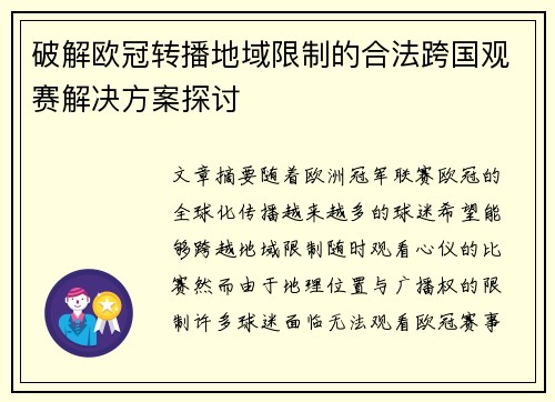 破解欧冠转播地域限制的合法跨国观赛解决方案探讨