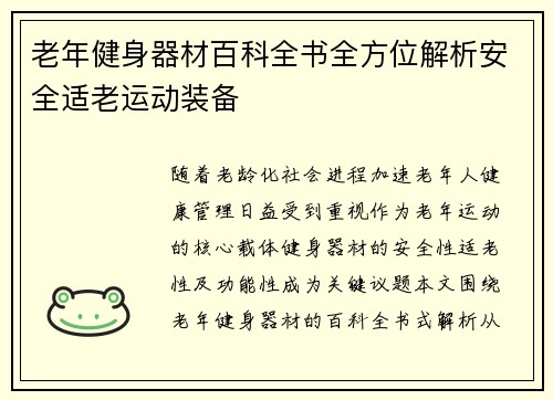 老年健身器材百科全书全方位解析安全适老运动装备