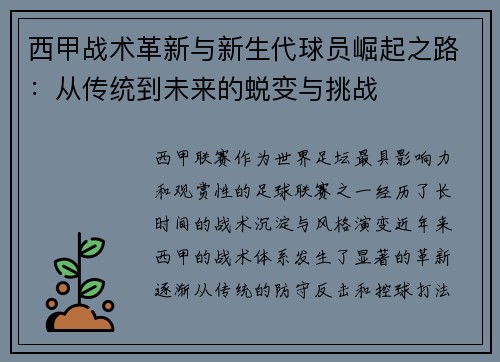 西甲战术革新与新生代球员崛起之路：从传统到未来的蜕变与挑战