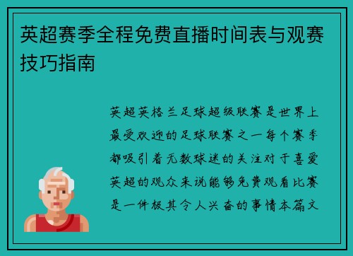 英超赛季全程免费直播时间表与观赛技巧指南