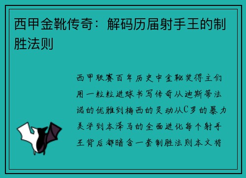 西甲金靴传奇：解码历届射手王的制胜法则