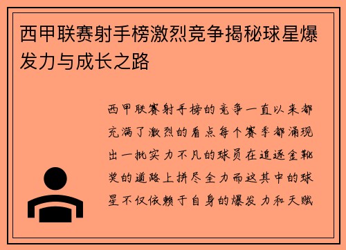 西甲联赛射手榜激烈竞争揭秘球星爆发力与成长之路