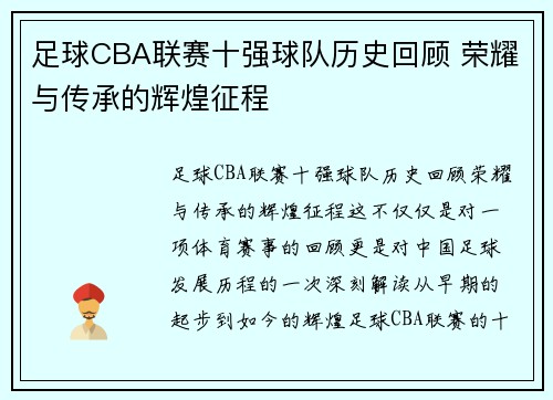 足球CBA联赛十强球队历史回顾 荣耀与传承的辉煌征程