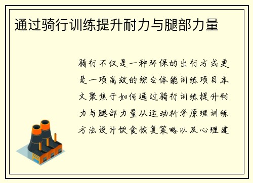 通过骑行训练提升耐力与腿部力量
