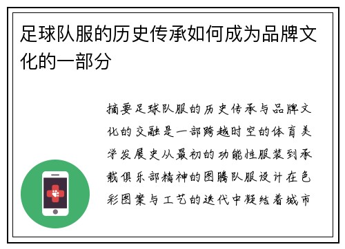 足球队服的历史传承如何成为品牌文化的一部分