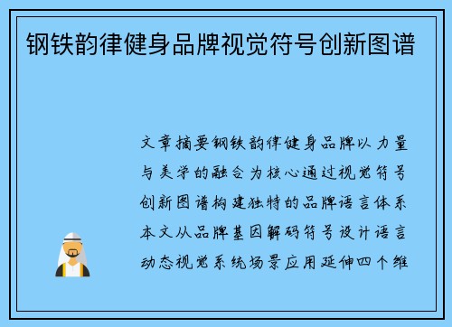 钢铁韵律健身品牌视觉符号创新图谱