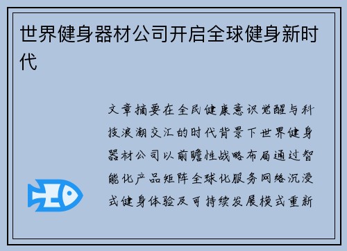 世界健身器材公司开启全球健身新时代