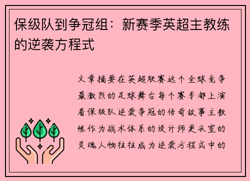 保级队到争冠组：新赛季英超主教练的逆袭方程式