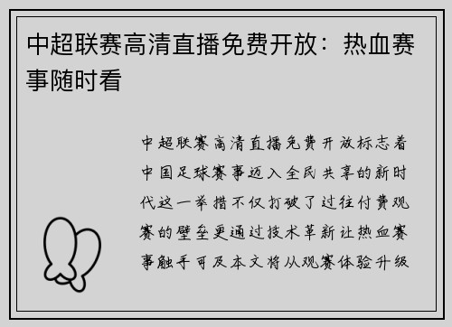 中超联赛高清直播免费开放：热血赛事随时看