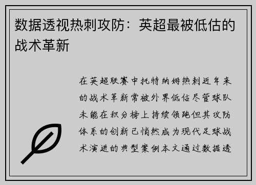 数据透视热刺攻防：英超最被低估的战术革新