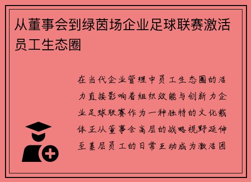 从董事会到绿茵场企业足球联赛激活员工生态圈