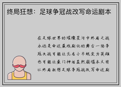 终局狂想：足球争冠战改写命运剧本
