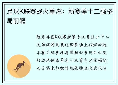 足球K联赛战火重燃：新赛季十二强格局前瞻