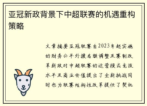 亚冠新政背景下中超联赛的机遇重构策略