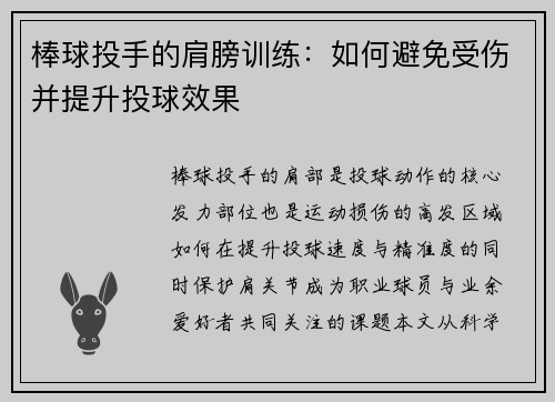 棒球投手的肩膀训练：如何避免受伤并提升投球效果