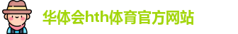 hth体育